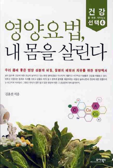 영양요법, 내 몸을 살린다