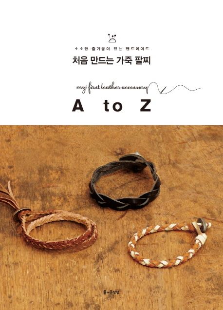 처음 만드는 가죽 팔찌 = My first leather accessary : A to Z