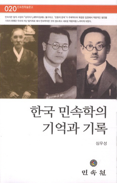 한국 민속학의 기억과 기록