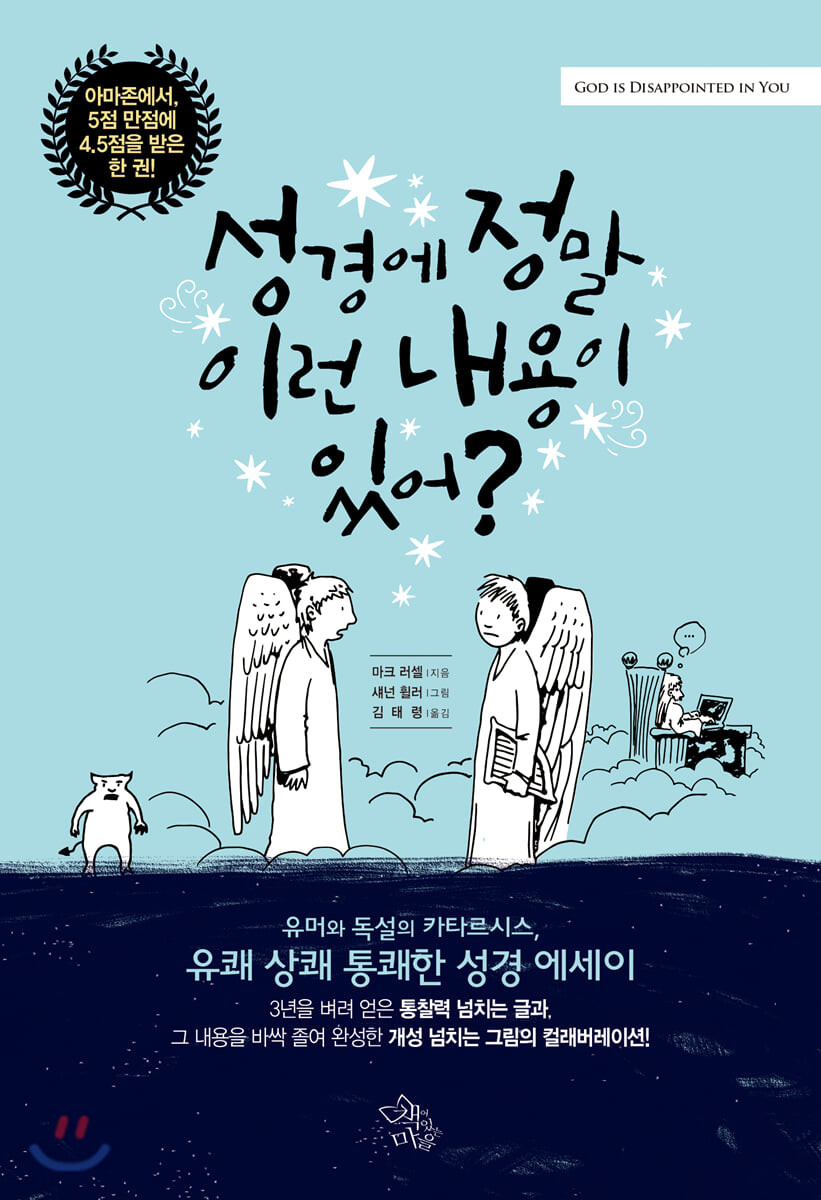 성경에 정말 이런 내용이 있어?