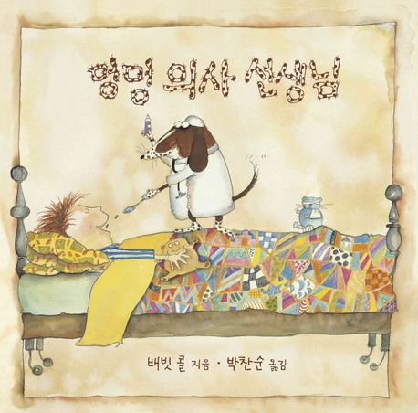 (165-3)멍멍 의사 선생님 표지