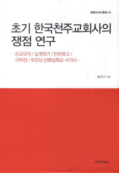 초기 한국천주교회사의 쟁점 연구 : 성교요지/십계명가/만천유고/이벽전/유한당 언행실록은 사기다