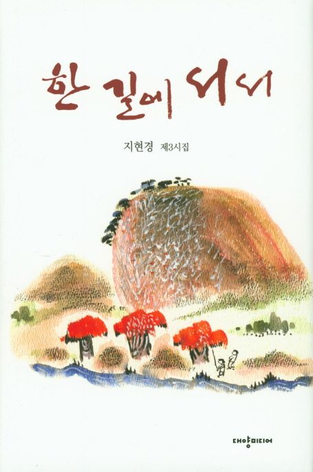 한 길에 서서  : 지현경 제3시집