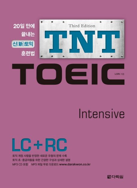 TNT TOEIC Intensive LC+RC : 20일 만에 끝내는 신토익 훈련법