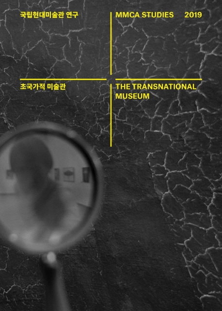 초국가적 미술관 = MMCA studies: the transnational museum