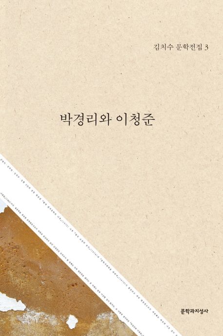 박경리와 이청준 . 3