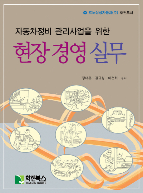 (자동차정비 관리사업을 위한) 현장경영실무