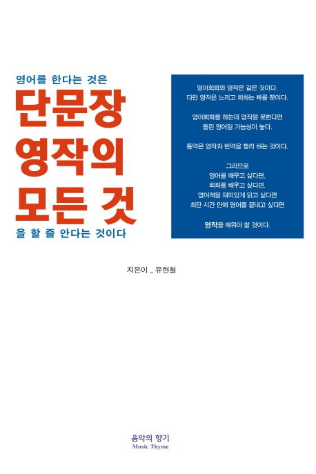단문장 영작의 모든 것 - [전자책]