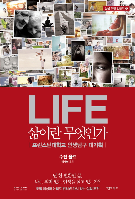 삶이란 무엇인가 = Life  : 프린스턴대학교 인생탐구 대기획 / 수전 울프 지음  ; 박세연 옮김