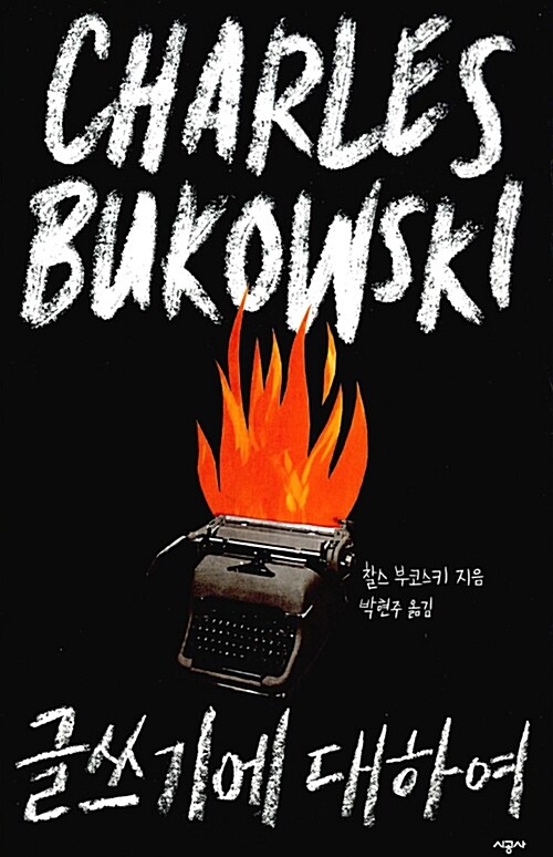 찰스 부코스키 테마 에세이 . 2  : 글쓰기에 대하여