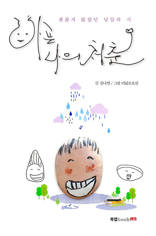 아픈 나의 청춘 (괜찮지 않았던 날들의 시)