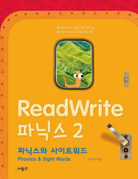 ReadWrite(리드라이트) 파닉스 2 (파닉스와 사이트워드 | 영여 읽기+쓰기 스타트 프로그램)