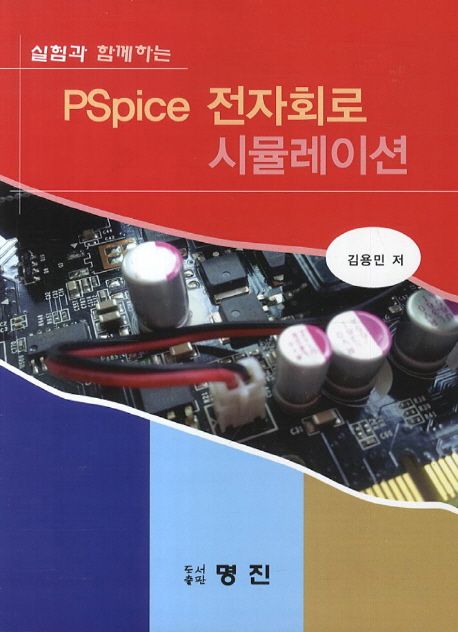 실험과 함께하는 PSpice 전자회로 시뮬레이션