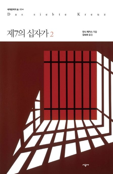 제7의 십자가. 2