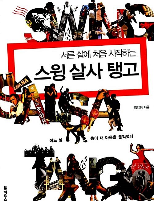 서른 살에 처음 시작하는 스윙 살사 탱고 (어느 날 춤이 내 마음을 움직였다)