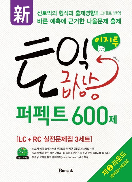 이지투 토익 급상승 퍼펙트 600제 LC+RC 실전문제집 3세트. 2라운드 [문제집] : 新신토익의 형식과 출제경향을 그대로 반영 바른 예측에 근거한 나올문제 출제