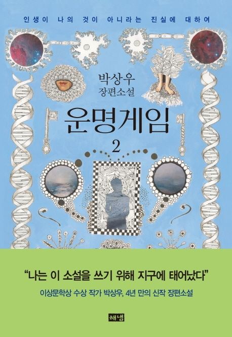 운명게임 2 (박상우 장편소설 | 인생이 나의 것이 아니라는 진실에 대하여)