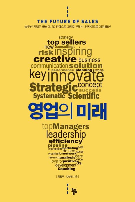 영업의 미래 = The future of sales
