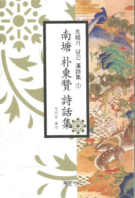 南塘 朴東贊 詩話集