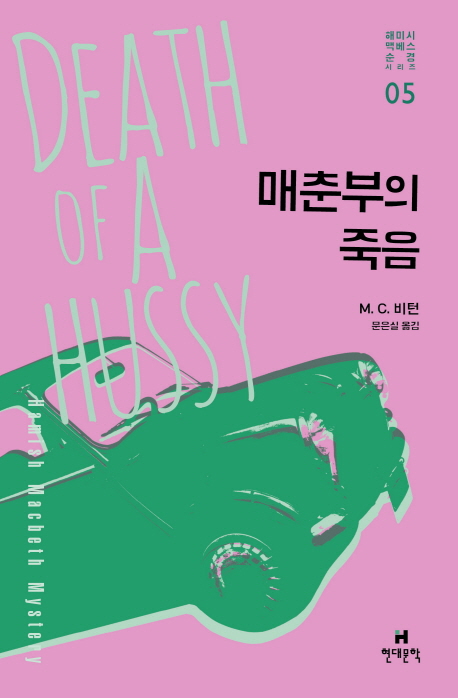 해미시 맥베스 순경 시리즈 . 5 : 매춘부의 죽음