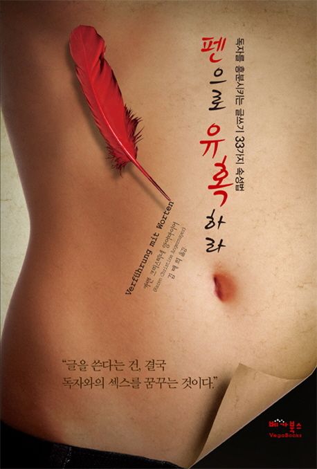 펜으로 유혹하라 : 독자를 흥분시키는 글쓰기 33가지 속성법