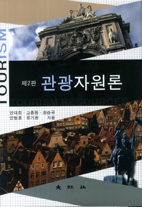 관광자원론 = Tourism resources