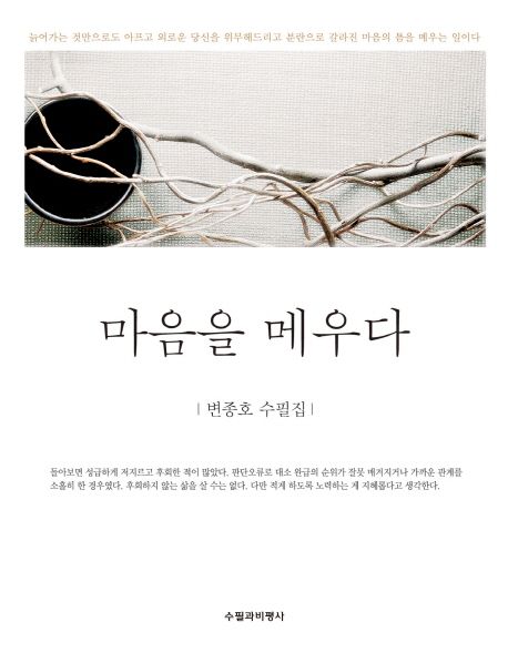 마음을 메우다 : 변종호 수필집