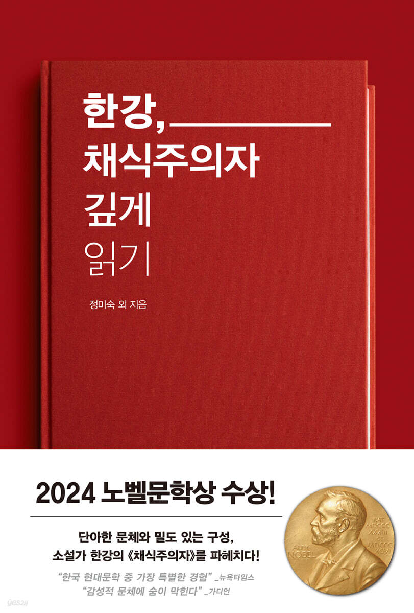 한강, 채식주의자 깊게 읽기 표지