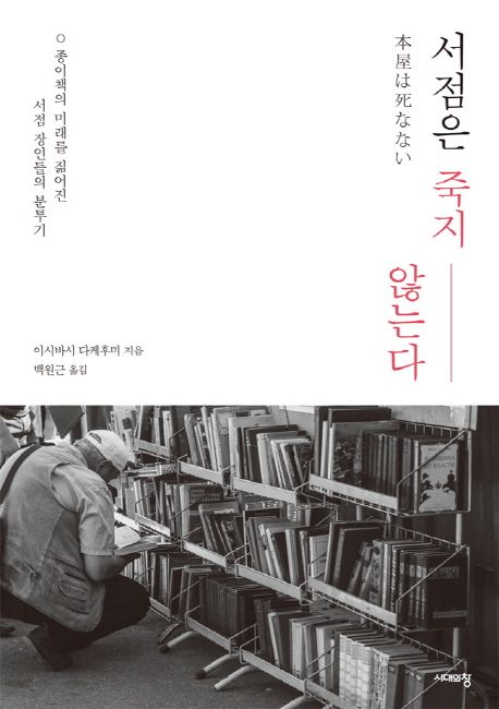 서점은 죽지 않는다 (종이책의 미래를 짊어진 서점 장인들의 분투기) 표지
