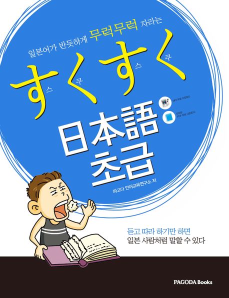 스쿠스쿠 일본어 초급 (일본어가 반듯하게 무럭무럭 자라는)