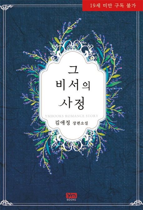 그 비서의 사정 : 김애정 장편소설