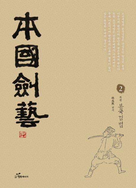 본국검예 2: 본국검법 (본국검법(本國劍法))