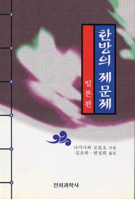 한방의 제문제  - [전자책]  : 일본편 / 나가사와 모토오 지음  ; 김은하 ; 변성희 옮김