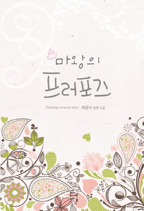 마왕의 프러포즈 : 최윤서 장편소설 표지