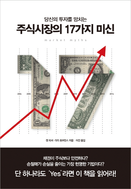 (당신의 투자를 망치는) 주식시장의 17가지 미신