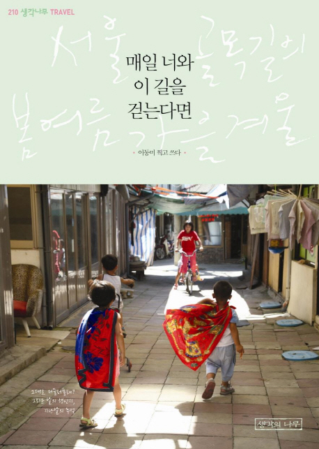 매일 너와 이 길을 걷는다면 : 서울 골목길의 봄 여름 가을 겨울