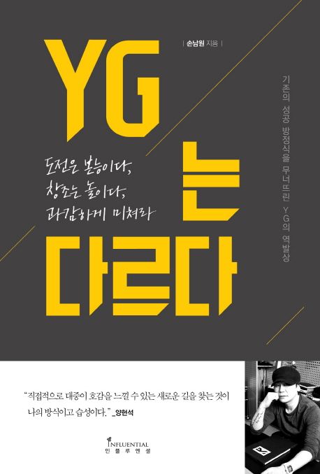 YG는 다르다 : 도전은 본능이다, 창조는 놀이다, 과감하게 미쳐라 표지