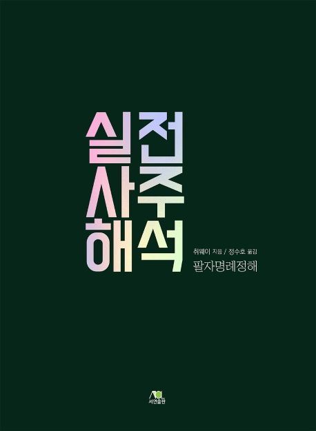 실전사주해석 : 팔자명례정해 표지이미지
