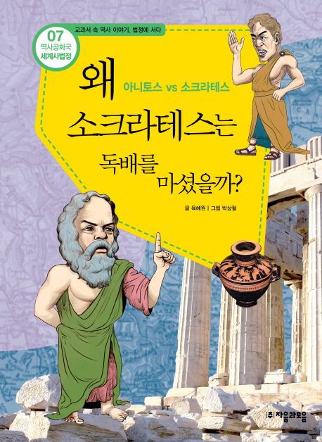 왜 소크라테스는 독배를 마셨을까? : 교과서 속 역사 이야기 법정에 서다