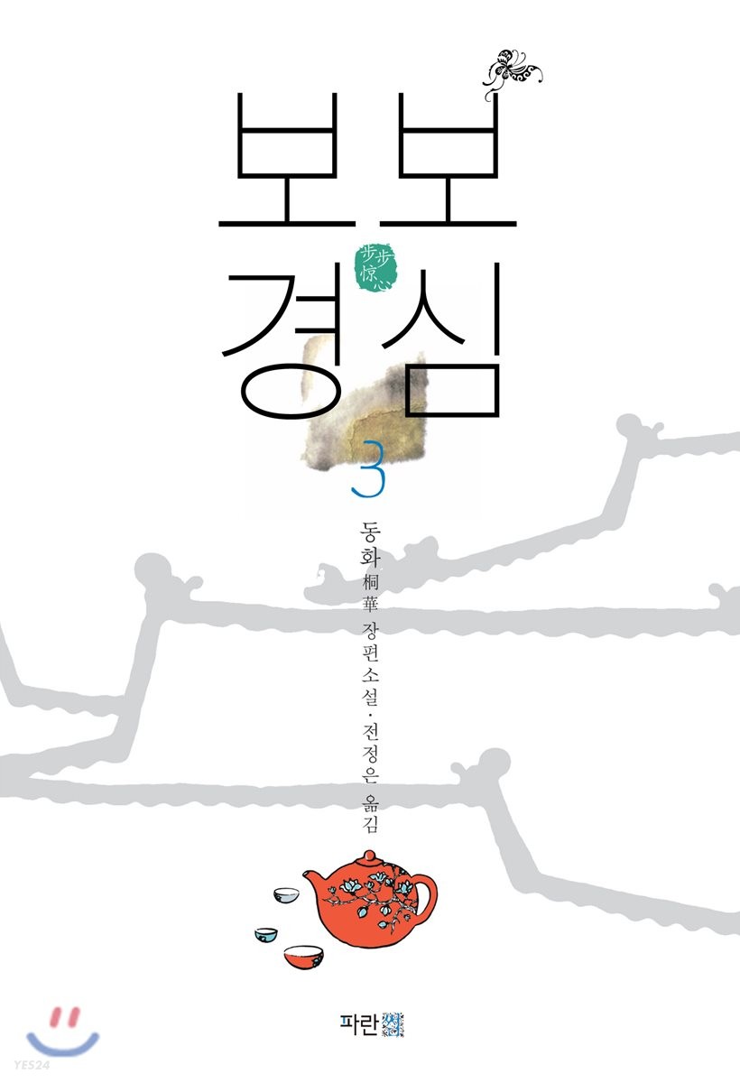 보보경심. 3