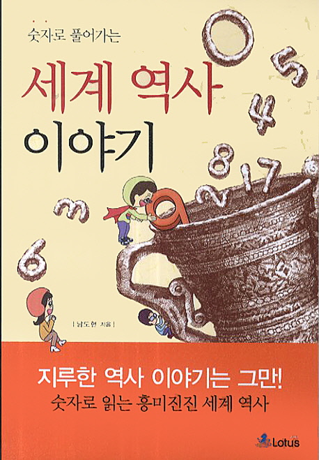 세계 역사 이야기 (지루한 역사 이야기는 그만! 숫자로 읽는 흥미진진 세계역사)