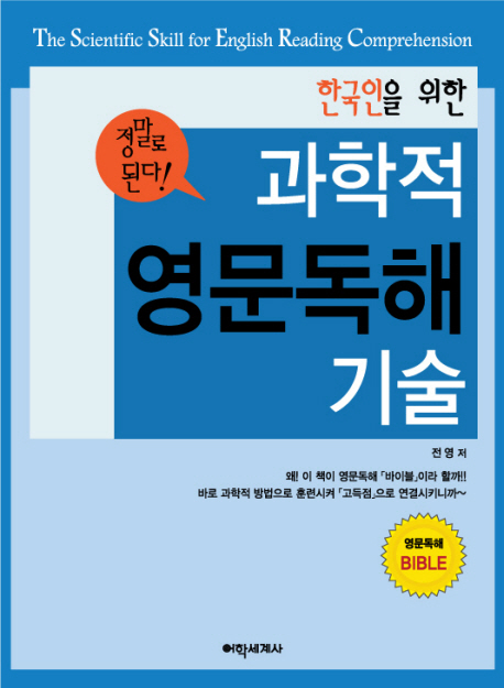 (한국인을 위한)과학적 독해 기술