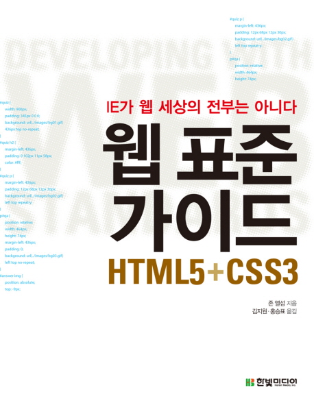 웹 표준 가이드 HTML5 + CSS3 : IE가 웹 세상의 전부는 아니다 / 존 앨섭 지음 ; 김지원 ; 홍승...