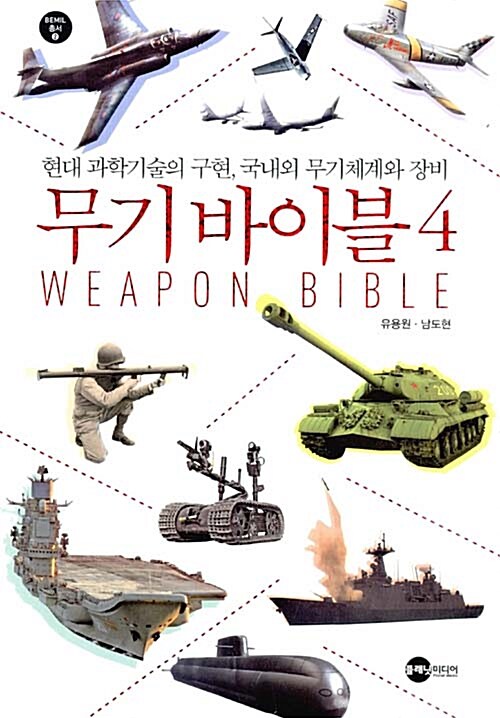 무기 바이블 4 (현대 과학기술의 구현, 국내외 무기체계와 장비)