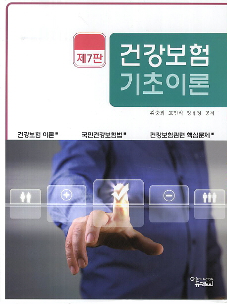 건강보험 기초 이론 (제7판)