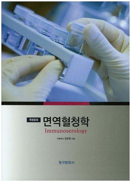 면역혈청학 (개정증보판)