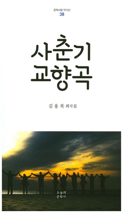 사춘기 교향곡 - [전자도서]  : 김용복 희곡집