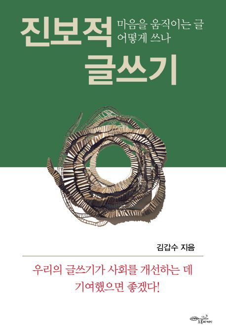 진보적 글쓰기  : 마음을 움직이는 글 어떻게 쓰나