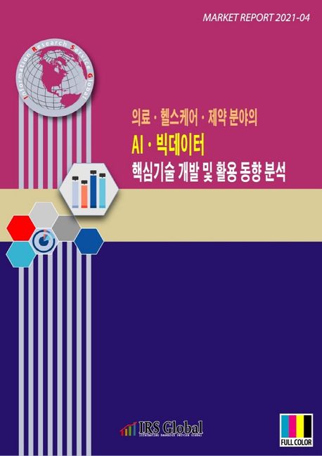 의료 헬스케어 제약 분야의 AI 빅데이터 핵심기술 개발 및 활용 동향 분석