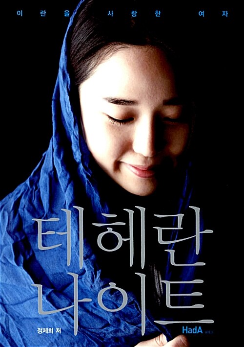 테헤란 나이트 - [전자책]  : 이란을 사랑한 여자